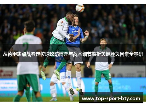 从德甲焦点战看定位球攻防博弈与战术细节解析关键胜负因素全景研