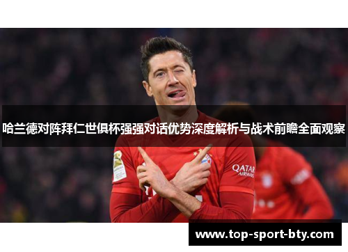 哈兰德对阵拜仁世俱杯强强对话优势深度解析与战术前瞻全面观察