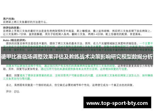 德甲比赛临场调整效果评估及教练战术决策影响研究模型数据分析