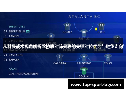 从科曼战术视角解析欧协联对阵曼联的关键对位优势与胜负走向