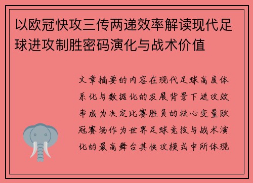以欧冠快攻三传两递效率解读现代足球进攻制胜密码演化与战术价值