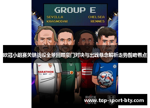 欧冠小组赛关键战役全景回顾豪门对决与出线悬念解析走势前瞻看点