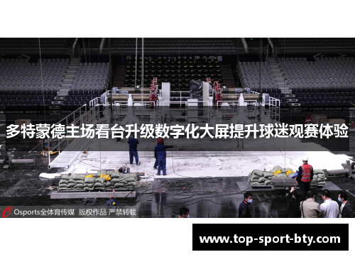 多特蒙德主场看台升级数字化大屏提升球迷观赛体验