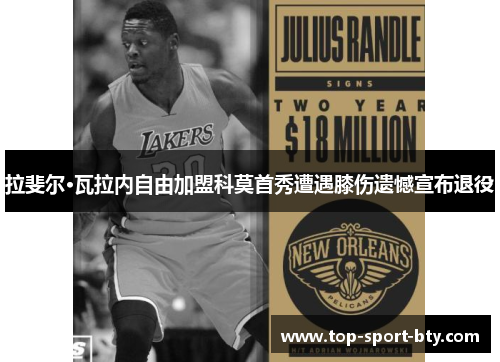 拉斐尔·瓦拉内自由加盟科莫首秀遭遇膝伤遗憾宣布退役