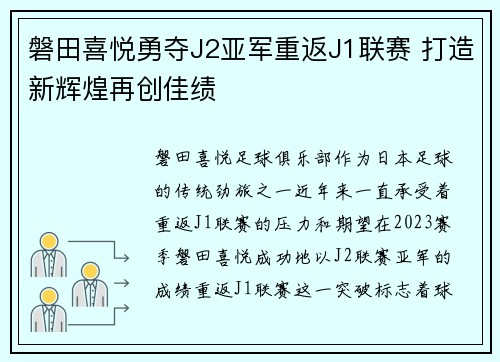 磐田喜悦勇夺J2亚军重返J1联赛 打造新辉煌再创佳绩