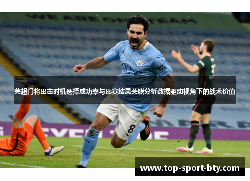 英超门将出击时机选择成功率与比赛结果关联分析数据驱动视角下的战术价值