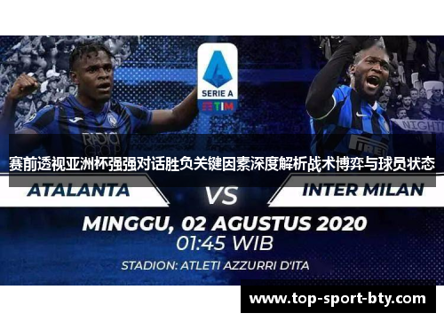 赛前透视亚洲杯强强对话胜负关键因素深度解析战术博弈与球员状态 赛前透视亚洲杯强强对话胜负关键因素深度解析战术博弈与球员状态