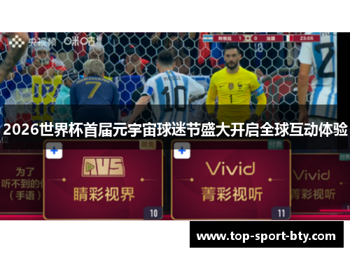 2026世界杯首届元宇宙球迷节盛大开启全球互动体验 2026世界杯首届元宇宙球迷节盛大开启全球互动体验