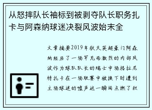 从怒摔队长袖标到被剥夺队长职务扎卡与阿森纳球迷决裂风波始末全 从怒摔队长袖标到被剥夺队长职务扎卡与阿森纳球迷决裂风波始末全