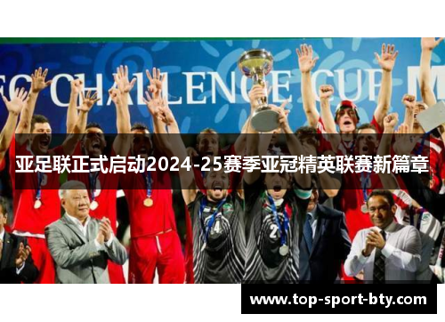 亚足联正式启动2024-25赛季亚冠精英联赛新篇章 亚足联正式启动2024-25赛季亚冠精英联赛新篇章