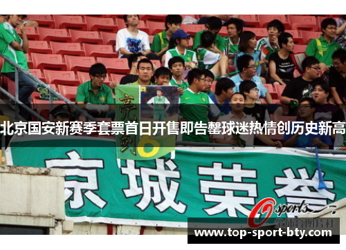 北京国安新赛季套票首日开售即告罄球迷热情创历史新高