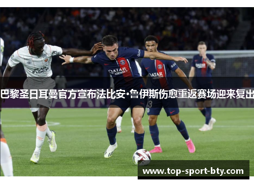 巴黎圣日耳曼官方宣布法比安·鲁伊斯伤愈重返赛场迎来复出 巴黎圣日耳曼官方宣布法比安·鲁伊斯伤愈重返赛场迎来复出