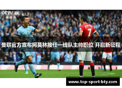 曼联官方宣布阿莫林接任一线队主帅职位 开启新征程