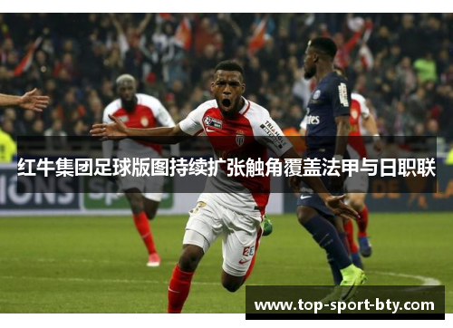 红牛集团足球版图持续扩张触角覆盖法甲与日职联