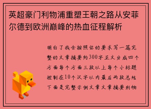 英超豪门利物浦重塑王朝之路从安菲尔德到欧洲巅峰的热血征程解析
