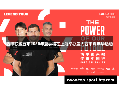 西甲联盟宣布2026年夏季将在上海举办盛大西甲嘉年华活动