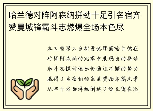 哈兰德对阵阿森纳拼劲十足引名宿齐赞曼城锋霸斗志燃爆全场本色尽
