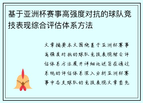 基于亚洲杯赛事高强度对抗的球队竞技表现综合评估体系方法