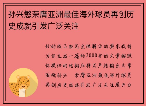 孙兴慜荣膺亚洲最佳海外球员再创历史成就引发广泛关注