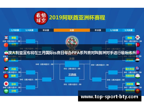澳大利亚宣布将在三月国际比赛日举办FIFA系列赛对阵跨洲对手进行最后练兵 澳大利亚宣布将在三月国际比赛日举办FIFA系列赛对阵跨洲对手进行最后练兵