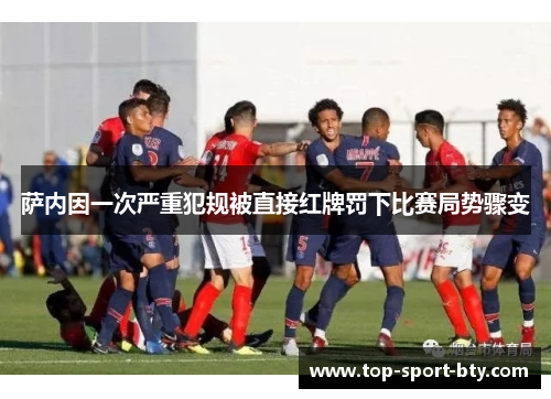 萨内因一次严重犯规被直接红牌罚下比赛局势骤变 萨内因一次严重犯规被直接红牌罚下比赛局势骤变