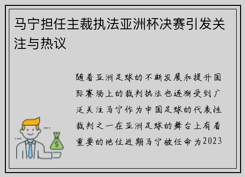 马宁担任主裁执法亚洲杯决赛引发关注与热议 马宁担任主裁执法亚洲杯决赛引发关注与热议