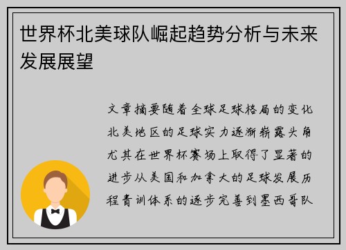 世界杯北美球队崛起趋势分析与未来发展展望