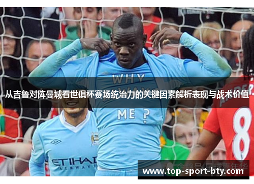 从吉鲁对阵曼城看世俱杯赛场统治力的关键因素解析表现与战术价值