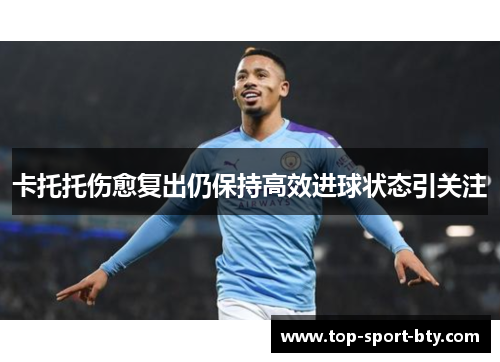 卡托托伤愈复出仍保持高效进球状态引关注 卡托托伤愈复出仍保持高效进球状态引关注