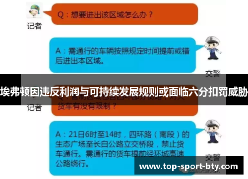 埃弗顿因违反利润与可持续发展规则或面临六分扣罚威胁 埃弗顿因违反利润与可持续发展规则或面临六分扣罚威胁