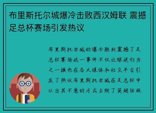 布里斯托尔城爆冷击败西汉姆联 震撼足总杯赛场引发热议 布里斯托尔城爆冷击败西汉姆联 震撼足总杯赛场引发热议