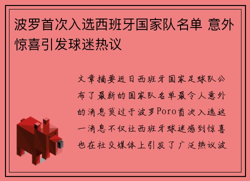 波罗首次入选西班牙国家队名单 意外惊喜引发球迷热议 波罗首次入选西班牙国家队名单 意外惊喜引发球迷热议