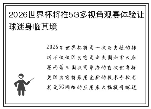 2026世界杯将推5G多视角观赛体验让球迷身临其境