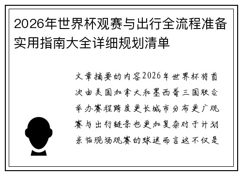 2026年世界杯观赛与出行全流程准备实用指南大全详细规划清单 2026年世界杯观赛与出行全流程准备实用指南大全详细规划清单