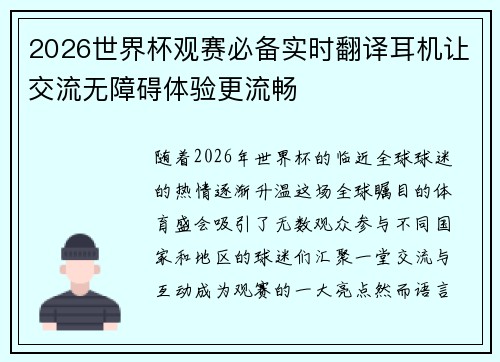 2026世界杯观赛必备实时翻译耳机让交流无障碍体验更流畅 2026世界杯观赛必备实时翻译耳机让交流无障碍体验更流畅