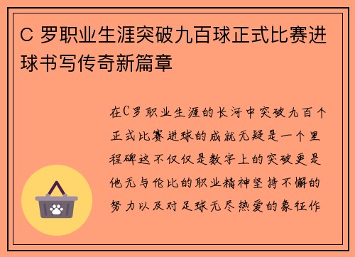 C 罗职业生涯突破九百球正式比赛进球书写传奇新篇章 C 罗职业生涯突破九百球正式比赛进球书写传奇新篇章