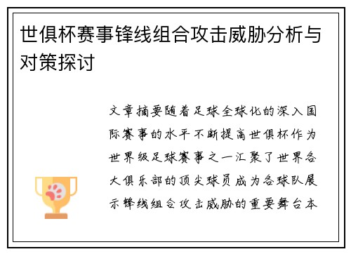 世俱杯赛事锋线组合攻击威胁分析与对策探讨 世俱杯赛事锋线组合攻击威胁分析与对策探讨