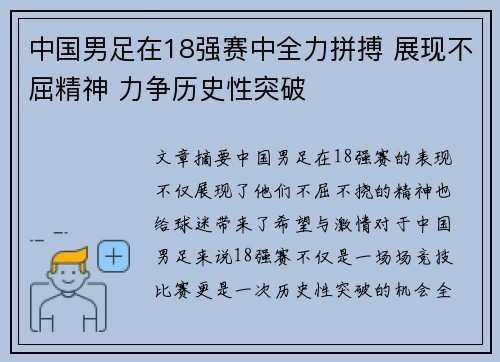 中国男足在18强赛中全力拼搏 展现不屈精神 力争历史性突破