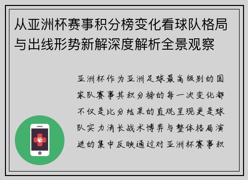 从亚洲杯赛事积分榜变化看球队格局与出线形势新解深度解析全景观察