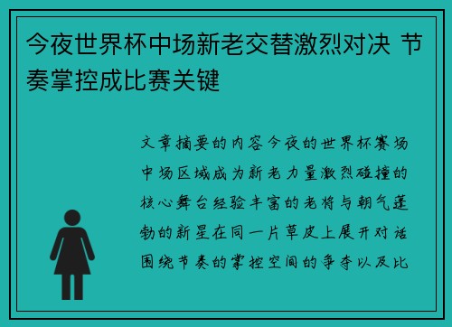 今夜世界杯中场新老交替激烈对决 节奏掌控成比赛关键 今夜世界杯中场新老交替激烈对决 节奏掌控成比赛关键