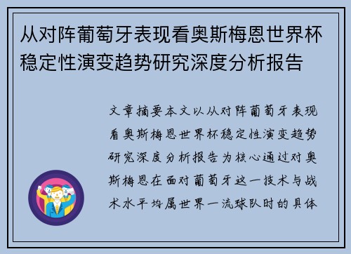 从对阵葡萄牙表现看奥斯梅恩世界杯稳定性演变趋势研究深度分析报告