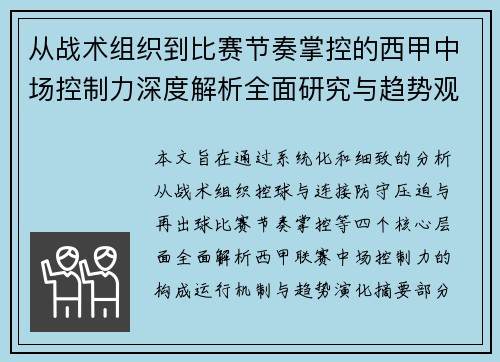 从战术组织到比赛节奏掌控的西甲中场控制力深度解析全面研究与趋势观察 从战术组织到比赛节奏掌控的西甲中场控制力深度解析全面研究与趋势观察