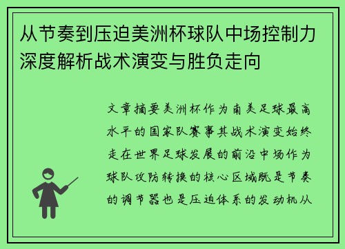 从节奏到压迫美洲杯球队中场控制力深度解析战术演变与胜负走向