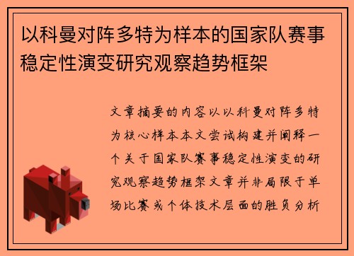 以科曼对阵多特为样本的国家队赛事稳定性演变研究观察趋势框架