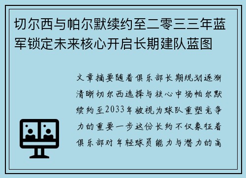 切尔西与帕尔默续约至二零三三年蓝军锁定未来核心开启长期建队蓝图