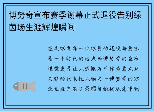 博努奇宣布赛季谢幕正式退役告别绿茵场生涯辉煌瞬间