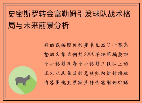 史密斯罗转会富勒姆引发球队战术格局与未来前景分析