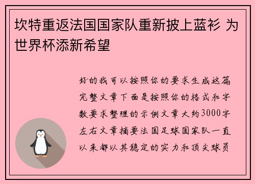 坎特重返法国国家队重新披上蓝衫 为世界杯添新希望