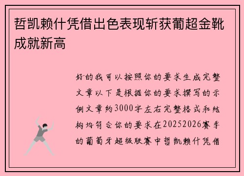 哲凯赖什凭借出色表现斩获葡超金靴成就新高