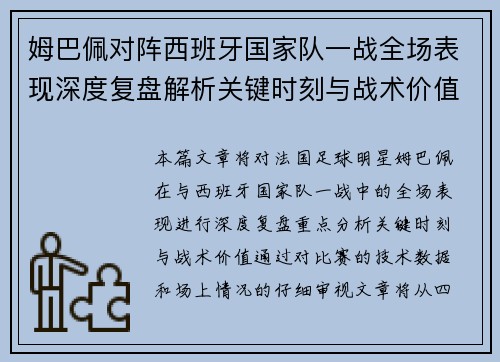 姆巴佩对阵西班牙国家队一战全场表现深度复盘解析关键时刻与战术价值